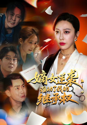 嫡女逆袭，谁动了我的继承权&嫡女逆袭谁动了我的继承权（40集）短剧全集完整