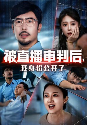被直播审判后，我身份公开了&被直播审判后我身份公开了（60集）精彩短剧天天看