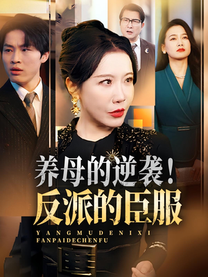 养母的逆袭！反派的臣服&养母的逆袭反派的臣服（30集）亿万短剧抢先看