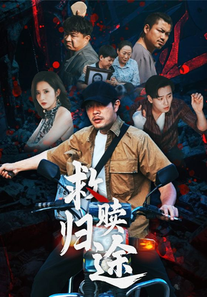 救赎归途（55集）集免费看短剧