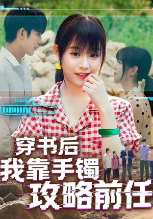穿书后我靠手镯攻略前任（65集）追短剧关注我