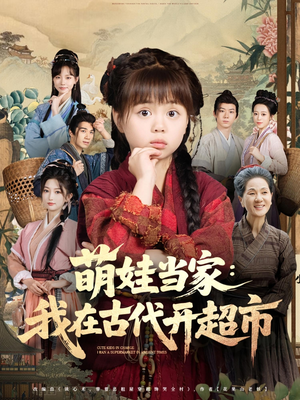 萌娃当家：我在古代开超市&萌娃当家我在古代开超市（80集）观看软件
