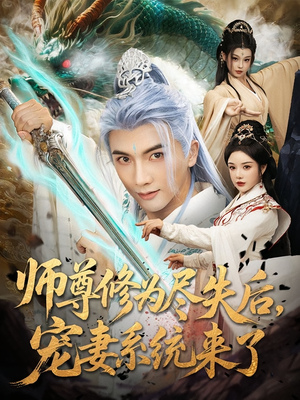 师尊修为尽失后，宠妻系统来了&师尊修为尽失后宠妻系统来了（80集）古装热门短剧