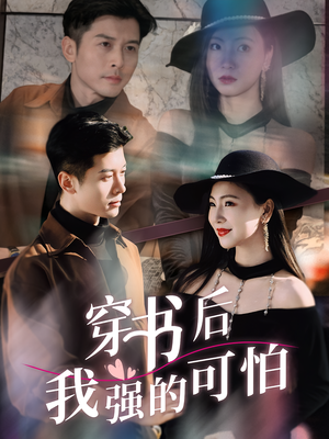 穿书后我强的可怕（64集）经典回顾免费看