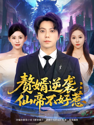 赘婿逆袭：仙帝不好惹&赘婿逆袭仙帝不好惹（85集）全集免费