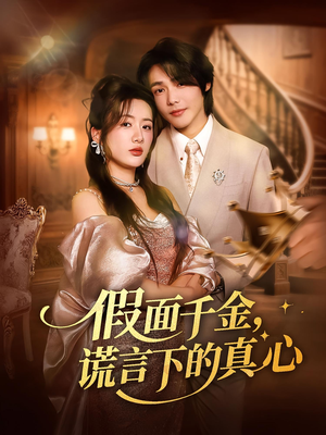 假面千金，谎言下的真心&假面千金谎言下的真心（70集）评价怎么样
