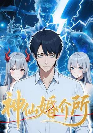 神仙婚介所（28集）百亿短剧抢先看