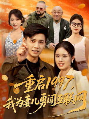 重启1997，我为妻儿勇闯互联网&重启1997我为妻儿勇闯互联网（60集）评价怎么样