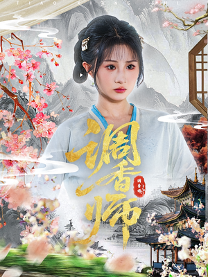 调香师（60集）超甜短剧分享