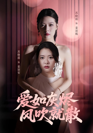 爱如灰烬风吹就散（60集）网上可以看吗