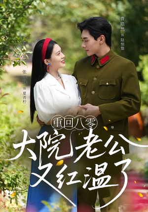 重回八零：大院老公又红温了&重回八零大院老公又红温了（85集）短剧推荐来了
