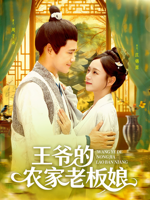 王爷的农家老板娘（97集）最后一集