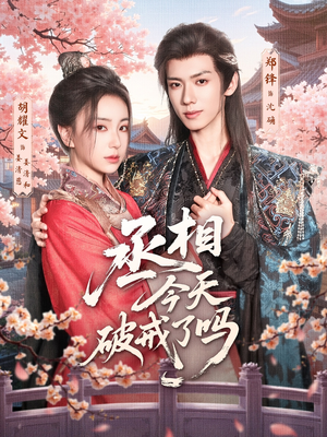 丞相今天破戒了吗（80集）免费短剧看全集