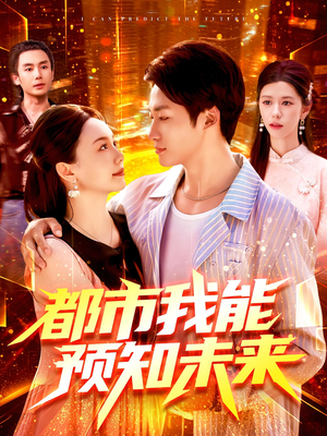 都市我能预知未来（97集）好看短剧分享