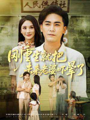 刚重生就把未来老婆吓晕了（77集）免费在线看全集