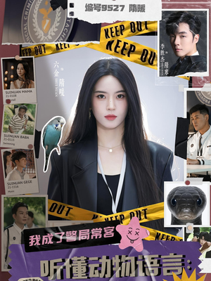 听懂动物语言我成了警局常客（82集）全季一次看完