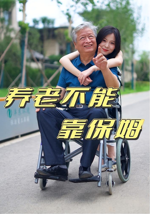 养老不能靠保姆（60集）精彩短剧片段