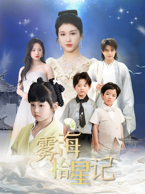 雾海拾星记 (67集) 免费观看完整版