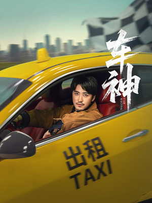 车神 (71集) 短剧热播抢先看