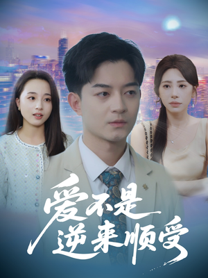 爱不是逆来顺受 (63集) 短剧演员排行榜