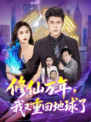 修仙万年，我又重回地球了&修仙万年我又重回地球了 (106集)最后一集