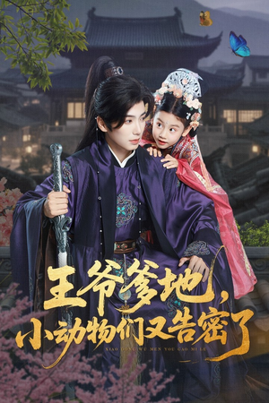 王爷爹地，小动物们又告密了&王爷爹地小动物们又告密了（72集）短剧推荐分享
