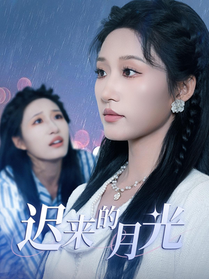 迟来的月光（62集）让你一口气看完