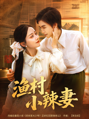 渔村小辣妻（80集）热门短剧在线看