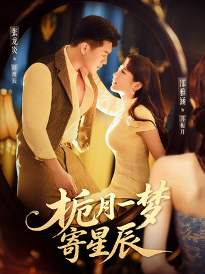 栀月一梦寄星辰（50集）在线观看完整版