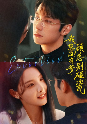 我崽没有爹顾总别碰瓷（71集）在线看完整版