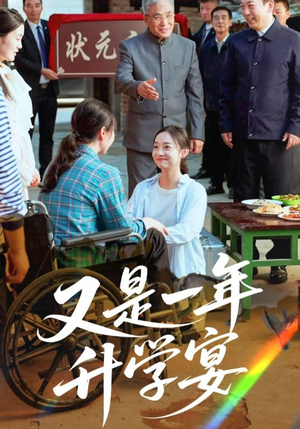 又是一年升学宴（41集）短剧分享片段