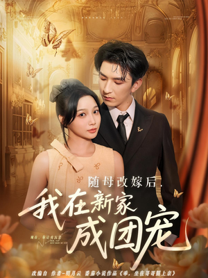 随母改嫁后我在新家成团宠（66集）短剧介绍
