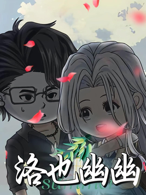 洛也幽幽（24集）短剧越看越精彩