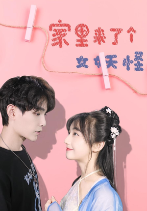家里来了个女妖怪（21集）零花钱看整部剧