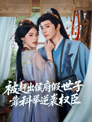 被赶出侯府假世子靠科举逆袭权臣（79集）精彩短剧免费看