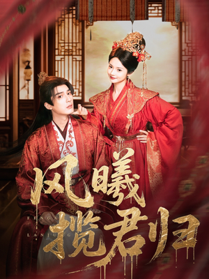 风曦揽君归（70集）小短剧抢先看
