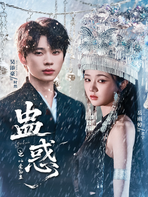 蛊惑之以爱为蛊（61集）无需充值尽情看
