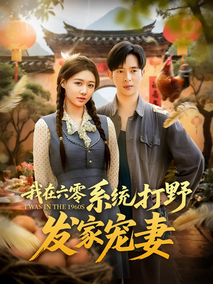 我在六零系统打野发家宠妻（68集）免费短剧看全集