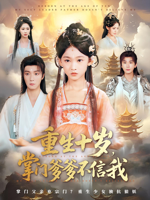 重生十岁，掌门爹爹不信我&重生十岁掌门爹爹不信我（60集）好看短剧分享