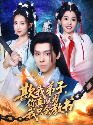 欺我弟子，你真以为我只会教书&欺我弟子你真以为我只会教书（80集）在哪里可以全集
