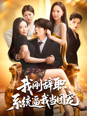 我刚辞职，系统逼我当团宠&我刚辞职系统逼我当团宠（80集）爆火短剧推荐