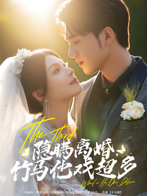 隐瞒离婚，竹马他戏超多&隐瞒离婚竹马他戏超多（63集）免费短剧资源
