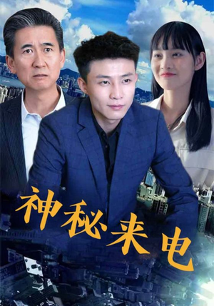 神秘来电（100集）夸克网盘在线看