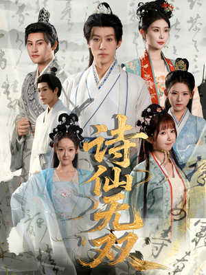 诗仙无双（70集）短剧全集完整版
