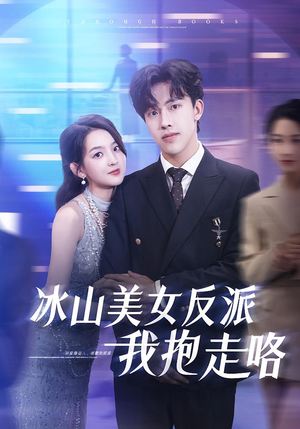 冰山美女反派我抱走咯（81集）观看软件