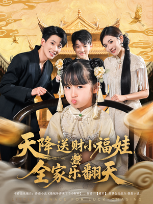 天降送财小福娃，全家乐翻天&天降送财小福娃全家乐翻天（60集）免费版