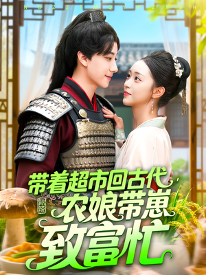 带着超市回古代，农娘带崽致富忙&带着超市回古代农娘带崽致富忙（88集）每日短剧推荐