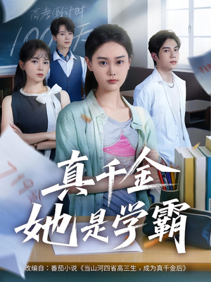 真千金她是学霸（60集）热门短剧抢先看