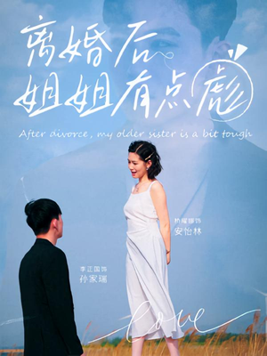 离婚后姐姐有点彪（77集）解说