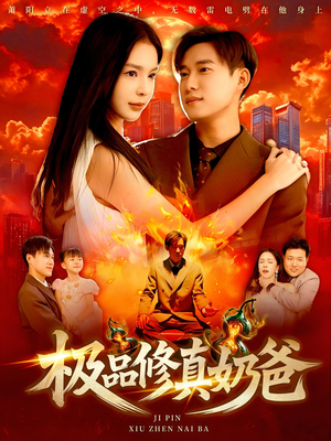 极品修真奶爸（89集）网盘在线观看